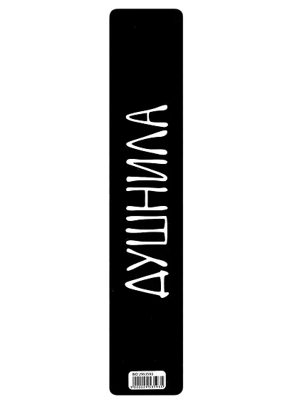 Закладка для книг «Душнила», пластик - фото 1