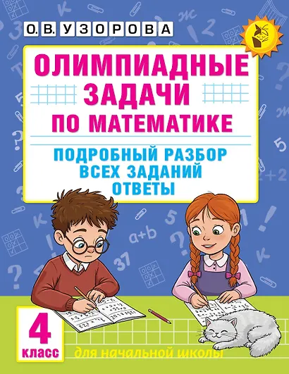 Олимпиадные задачи по математике. 4 класс. Подробный разбор всех заданий. Ответы - фото 1