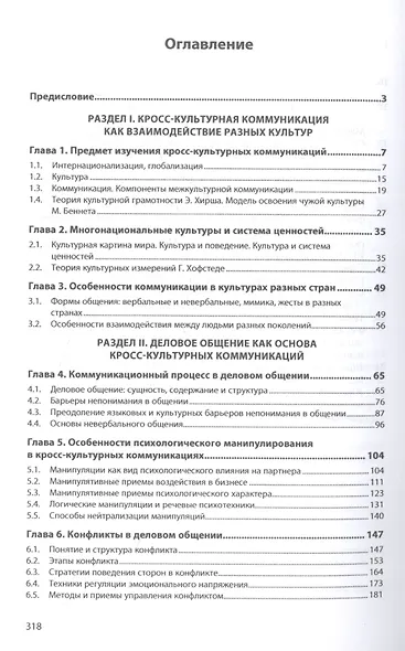 Деловое общение и кросскультурные коммуникации. Практикум - фото 2