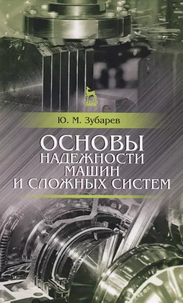 Основы надежности машин и сложных систем. Учебник, 1-е изд. - фото 1