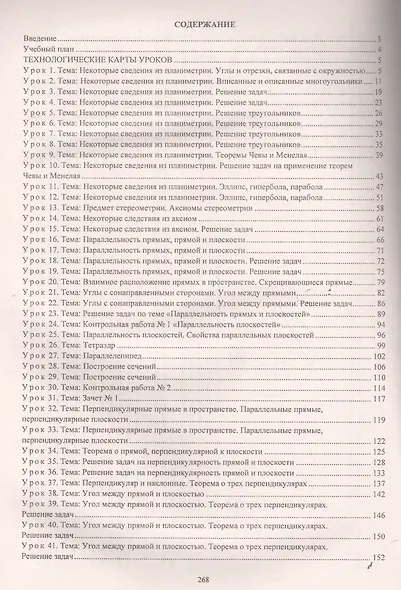 Геометрия. 10 класс: технологические карты уроков по учебнику Л. С. Атанасяна, В. Ф. Бутузова, С. Б. Кадомцева и др. Базовый уровень. ФГОС - фото 2