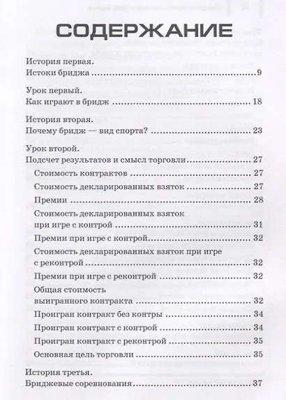 Бридж: лучшая игра без мяча: Учебник для начинающих. - фото 2