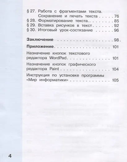 Информатика. 3 класс. В 2 частях. Часть 1. Учебник (комплект из 2 книг) - фото 5