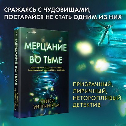 Мерцание во тьме - фото 4