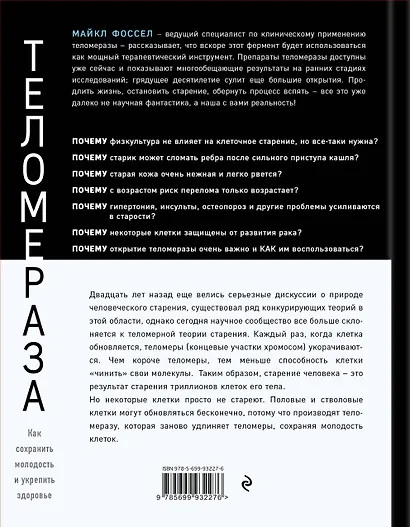 Теломераза. Как сохранить молодость, укрепить здоровье и увеличить продолжительность жизни - фото 2