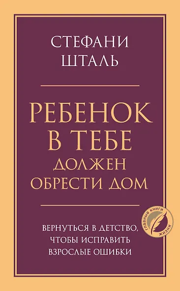 Ребенок в тебе должен обрести дом. Вернуться в детство, чтобы исправить взрослые ошибки - фото 1