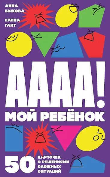 А-а-а-а! Мой ребенок. 50 карточек с решениями сложных ситуаций - фото 1