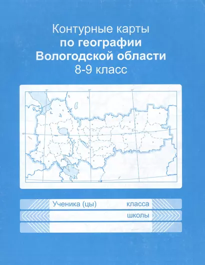 Контурные карты Вологодской области. Учебное пособие для учащихся 8-9 классов - фото 1