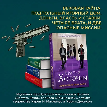 Братья Хоторны - фото 6