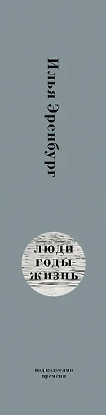 Люди. Годы. Жизнь: книги первая, вторая, третья - фото 4