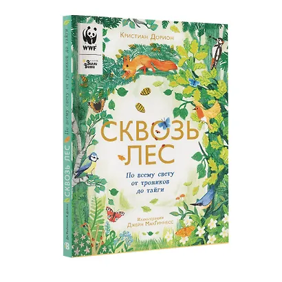 Сквозь лес. По всему свету от тропиков до тайги - фото 4