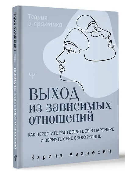 Выход из зависимых отношений. Как перестать растворяться в партнере и вернуть себе свою жизнь. Теория и практика - фото 3