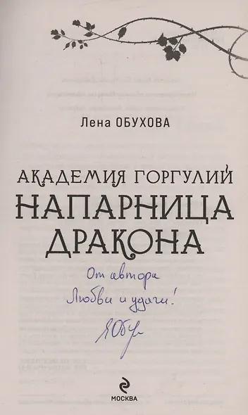 Академия Горгулий. Напарница дракона (с автографом) - фото 2