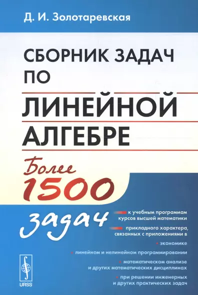 Сборник задач по линейной алгебре. Более 1500 задач - фото 1