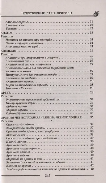 Чудотворные дары природы для вашего здоровья. Ягоды и фрукты от старости и болезней - фото 3