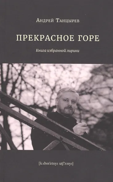 Прекрасное горе. Книга избранной лирики - фото 1