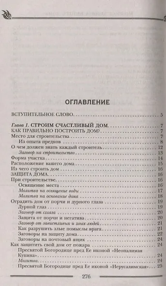 Мощная защита вашего дома. Заговоры и молитвы на крепость хозяйства - фото 2