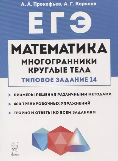 ЕГЭ. Математика. Многогранники, круглые тела (типовое задание № 14) - фото 1