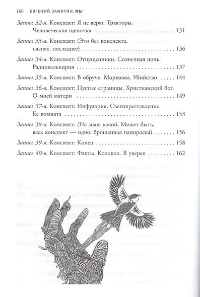 Мы: роман - фото 4