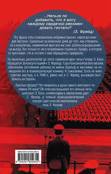 Мой пациент - Гитлер. Психоанализ фюрера - фото 2