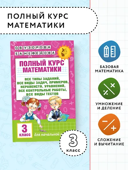 Полный курс математики: 3-й кл. Все типы заданий, все виды задач, примеров, уравнений, неравенств... - фото 4