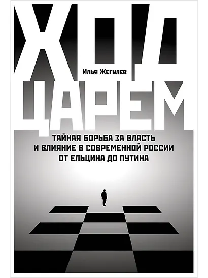Ход царем: Тайная борьба за власть и влияние в современной России. От Ельцина до Путина - фото 1