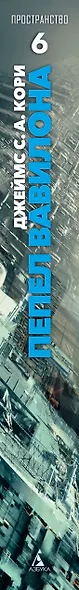 Пространство. Книга 6. Пепел Вавилона - фото 15