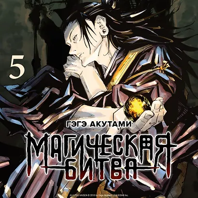 Магическая битва. Книга 5 (Том 9, 10) - Таланты умирают молодыми. В преддверии праздника. (Jujutsu Kaisen). Манга - фото 6