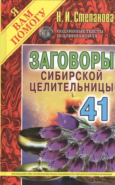 Заговоры сибирской целительницы. Вып. 41 (пер.) - фото 1