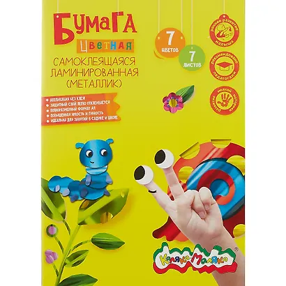 Бумага цветная 07цв 07л А4 самокл., металлиз., карт.папка - фото 1