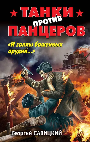 Танки против панцеров.И залпы башенных орудий - фото 1