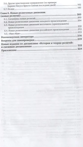 История религий. Учебник для академического бакалавриата - фото 3