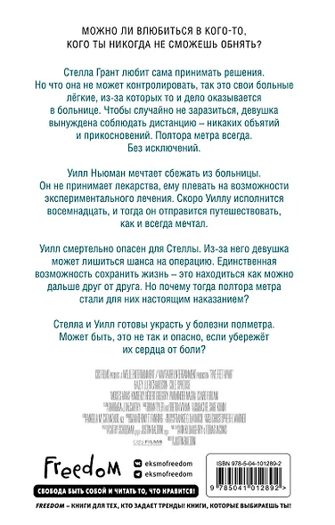 В метре друг от друга (кинообложка) - фото 2