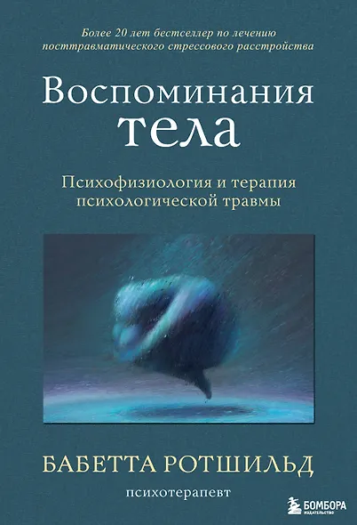 Воспоминания тела. Психофизиология и терапия психологической травмы - фото 1