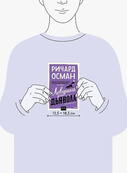 Ловушка для дьявола. Покетбук - фото 8