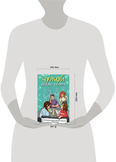 Чужой среди своих. Истории о школе, дружбе, страхах и вере в себя - фото 13