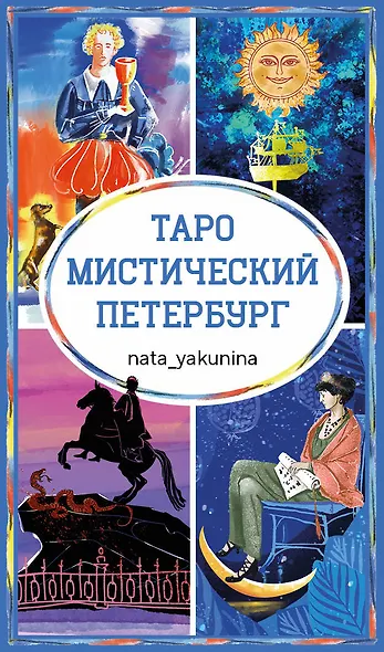 Таро Мистический Петербург - фото 1