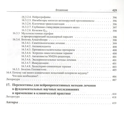 Нейропротекция: модели, механизмы, терапия - фото 9