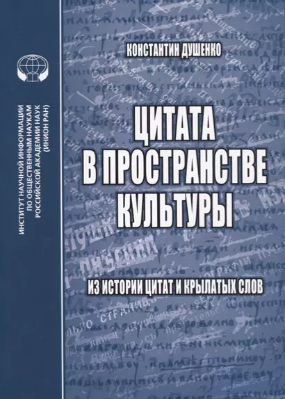 Цитата в пространстве культуры: из истории цитат и крылатых слов - фото 1