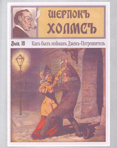 Шерлокъ Холмсъ против Джека Потрошителя - фото 5
