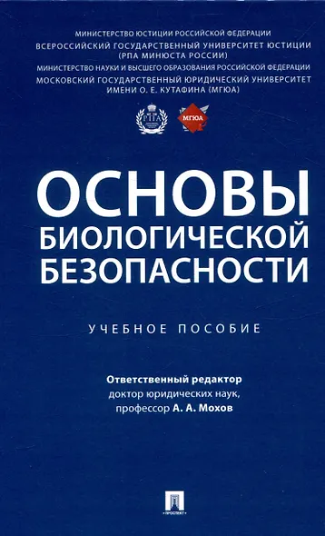 Основы биологической безопасности. Уч. пос. - фото 1