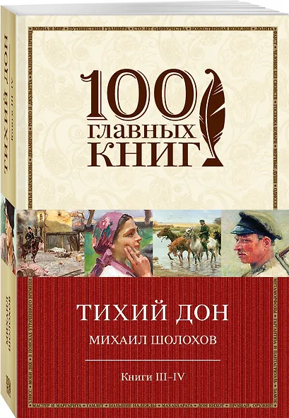 Тихий Дон Кн.3,4 (м100ГлавКн) Шолохов - фото 3