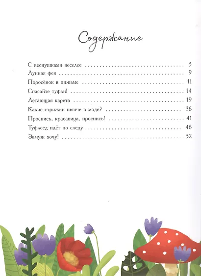 Приключения феи Маргаритки - фото 2