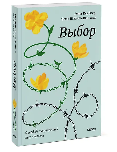 Выбор. О свободе и внутренней силе человека - фото 3
