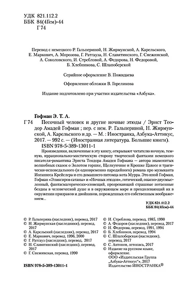 Песочный человек и другие ночные этюды - фото 6