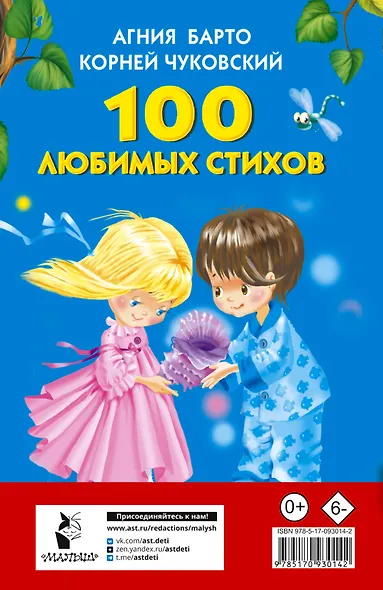 100 любимых стихов. (А.Л. Барто, К.И. Чуковский) - фото 2