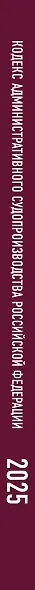Кодекс административного судопроизводства Российской Федерации на 2025 год. Со всеми изменениями, законопроектами и постановлениями судов - фото 5