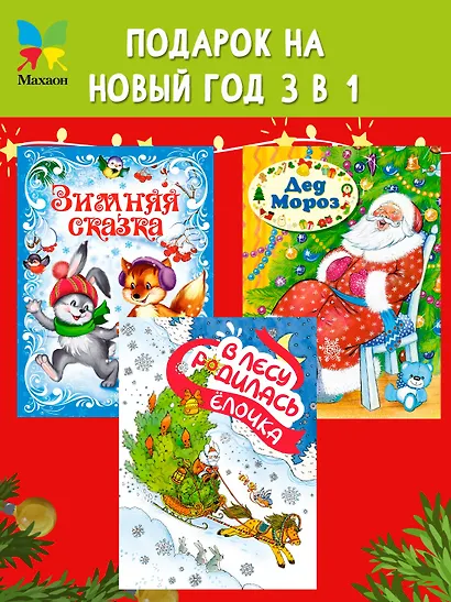 Комплект из 3-х книг. Подарок от Снегурочки - фото 3