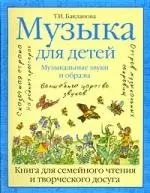 Музыка для детей. Музыкальные звуки и образы. Книга для семейного чтения и творческого досуга - фото 1