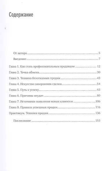 Главный навык менеджера по продажам: Как быть убедительным в любой ситуации - фото 3